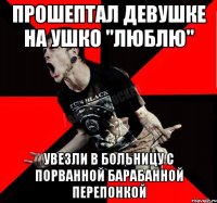 Прошептал девушке на ушко "люблю" Увезли в больницу с порванной барабанной перепонкой