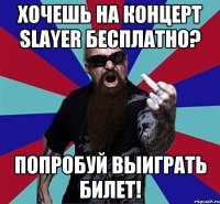 Хочешь на концерт Slayer бесплатно? Попробуй выиграть билет!