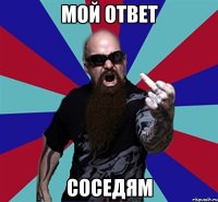 Мой ответ Соседям