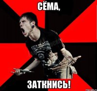 Сёма, Заткнись!