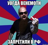 уогда Behemoth запретили в РФ