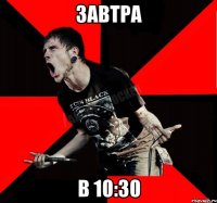 Завтра В 10:30