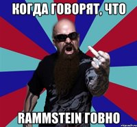 Когда говорят, что Rammstein говно