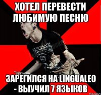 Хотел перевести любимую песню зарегился на LinguaLeo - выучил 7 языков