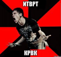 итврт крвк