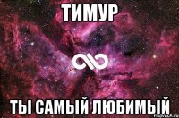 тимур ты самый любимый