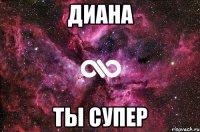 Диана ты супер