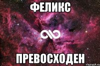 Феликс превосходен