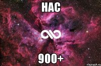 Нас 900+