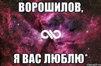 Ворошилов, я Вас люблю*