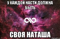 У каждой Насти должна быть своя Наташа