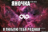 Яночка**** Я люблю тебя родная*****