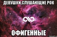 Девушки,слушающие рок ОФИГЕННЫЕ