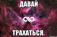 Давай Трахаться.