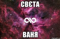 Свєта Ваня