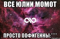 Все Юлии Момот Просто Оофигенны:****