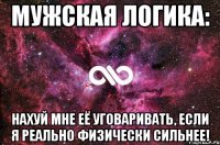 Мужская логика: Нахуй мне её уговаривать, если я реально физически сильнее!