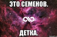 Это Семенов. Детка.