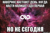 Наверное настанет день, когда Настя напишет Эду первая Но не сегодня