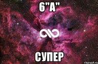 6"А" Супер