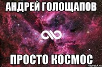 Андрей Голощапов Просто космос