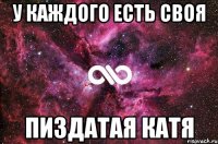 у каждого есть своя пиздатая катя