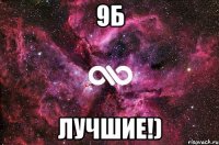 9Б Лучшие!)