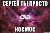 Сергей ты просто Космос