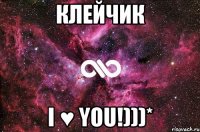 Клейчик I ♥ you!)))*