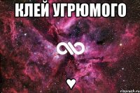 Клей Угрюмого ♥