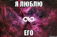 я люблю ЕГО