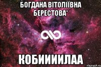 Богдана Вiтолiïвна Берестова* Кобиииилаа