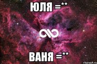 Юля =** Ваня =**