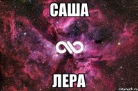 САША ЛЕРА