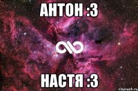 Антон :3 Настя :3