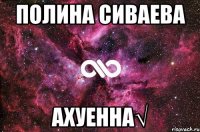 Полина Сиваева ахуенна√