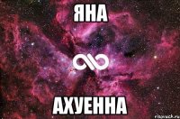 Яна ахуенна