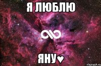 Я люблю Яну♥