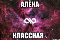 алёна классная√