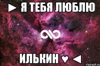 ► Я Тебя Люблю Илькин ♥ ◄