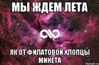 мы ждем лета як от филатовой хлопцы минета