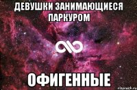 девушки занимающиеся паркуром офигенные