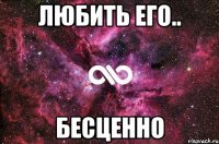 Любить Его.. БЕСЦЕННО