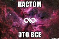 Кастом это все