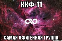 ККФ-11 САМАЯ ОФИГЕННАЯ ГРУППА