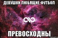 Девушки любящие футбол Превосходны