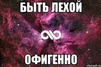 Быть Лехой Офигенно