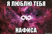 Я люблю тебя Нафиса