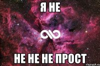 я не не не не прост