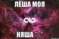 Лёша моя няша *_*